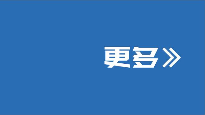 卢：我对球队阵容感觉很好&此前6连败时也如此 这归功于球队高层