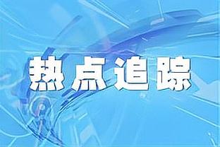 大心脏！杰伦-威廉姆斯关键时刻连续单打得手 全场贡献19分